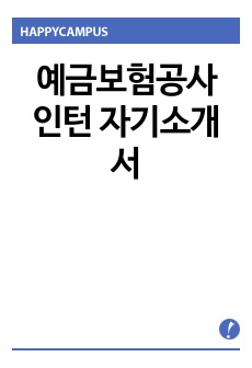 예금보험공사 인턴 자기소개서