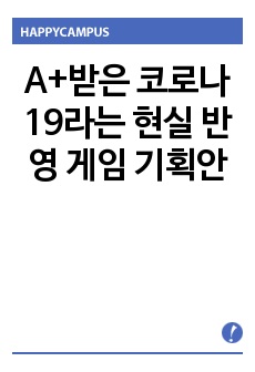 A+받은 코로나19라는 현실 반영 게임 기획안