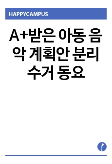 A+받은 아동 음악 계획안 분리수거 동요