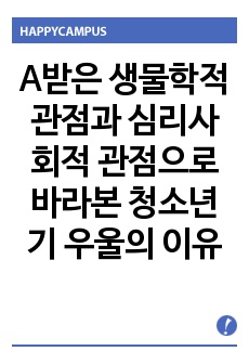 A받은 생물학적 관점과 심리사회적 관점으로 바라본 청소년기 우울의 이유