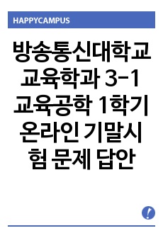 방송통신대학교 교육학과 3-1 교육공학 1학기 온라인 기말시험 문제 답안