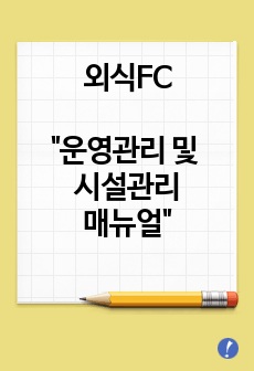 외식FC-운영관리 및 시설관리매뉴얼[FC운영매뉴얼]