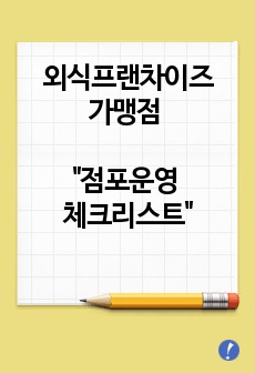 외식프랜차이즈 가맹점 "점포운영 체크리스트"