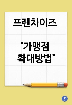 프랜차이즈 가맹점 확대방법