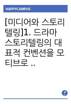 [미디어와 스토리텔링]1. 드라마 스토리텔링의 대표적 컨벤션을 모티브로 한 TV드라마 2편을 선정하여 각 드라마의 플롯과 특징적 요소를 비교 분석할 것  2. 이들 드라마에서 시청자 흥미 유발 요소를 살린 스토리텔링..