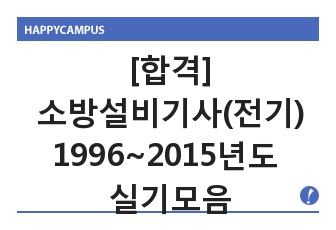 [합격]소방설비기사(전기) 1996~2015년도 실기 모음