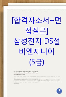 [합격자소서+면접질문]삼성전자 DS설비엔지니어(5급) 자기소개서, 삼성전자 5급 자소서