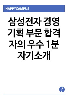 삼성전자 경영기획 부문 합격자의 우수 1분 자기소개