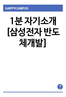 1분 자기소개 [삼성전자 반도체개발]