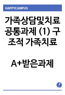 가족상담및치료 공통과제 (1) 구조적 가족치료, (2) 전략적 가족치료, (3) 경험적 가족치료, (4) 해결중심 가족치료, (5) 이야기치료 이론의 기본 원리, 치료 목표, 개입 기법을 설명하고, 어떤 상황에서 각..