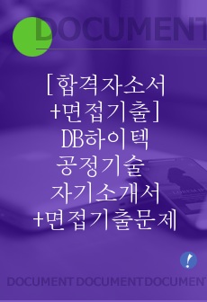 [합격자소서+면접기출]DB하이텍 공정기술 자기소개서+면접기출문제