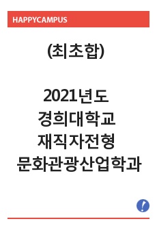 (최초합) 2021년도 경희대학교 재직자전형 문화관광산업학과 자기소개서