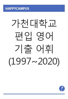 가천대학교 편입 영어 기출 어휘 (1997~2020년도)