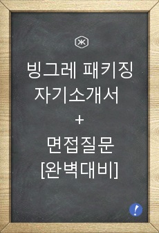 빙그레 패키징 자기소개서, 빙그레 패키징 면접질문, 빙그레 생산 자기소개서[자소서+면접질문]