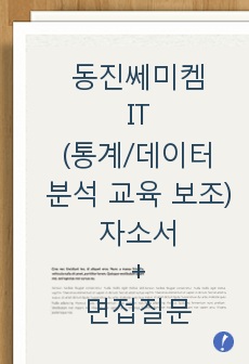 동진쎄미켐 IT(통계/데이터 분석 교육 보조) 자기소개서, 동진쎄미켐 면접질문