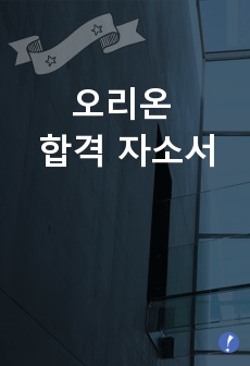 오리온 합격 자소서