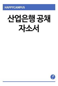 산업은행 공채 자소서