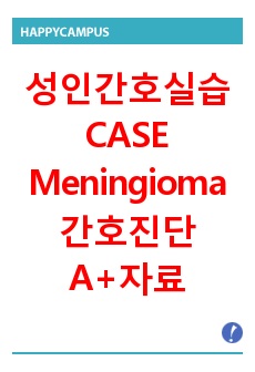 성인간호실습 CASE 진단명 Meningioma, 간호진단 신기능 저하로 인한 체액 과다, 부동과 관련된 신체통합성 장애의 위험 등