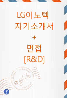 LG이노텍 자기소개서, LG이노텍 면접, LG이노텍 R&D