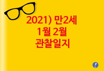 2021) 만2세 1월 2월 관찰일지