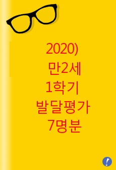 2020 1학기 발달평가 만2세 7명분