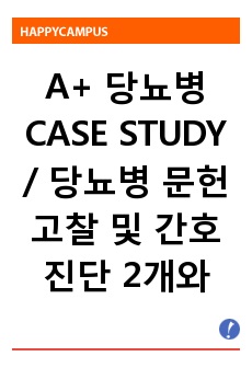 A+ 당뇨병 CASE STUDY /  당뇨병 문헌고찰 및 간호진단 2개와 그에 따른 간호과정 2개 / 1. 혈류 감소와 관련된 비효과적인 말초조직 관류 / 2. 지식부족과 관련된 비효과적인 건강관리