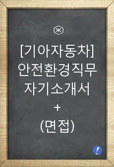 기아자동차 안전환경 자기소개서,기아자동차 안전환경 면접[자기소개서+면접진행방식+면접질문]