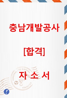 충남개발공사 [합격] 자소서