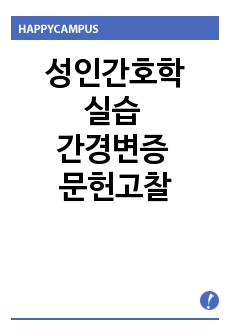 성인간호학실습 간경변증 문헌고찰