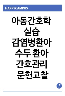 아동간호학 실습 감염병환아 수두 환아 간호관리 문헌고찰