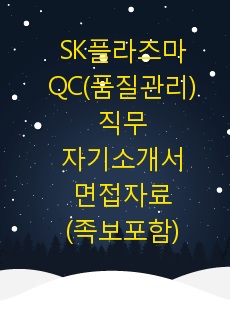 SK플라즈마 QC(품질관리)직무 자기소개서+면접자료(족보포함)