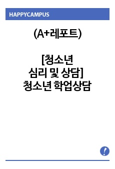 (A+리포트)[청소년 심리 및 상담] 청소년 학업상담