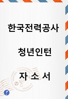 한국전력공사 체험형 청년인턴 자소서 (2021)