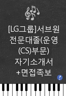 [LG그룹]서브원 전문대졸(운영(CS)부문) 자기소개서+면접방식(족보포함)