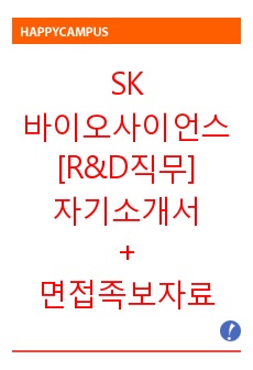 SK 바이오사이언스 R&D [자기소개서+면접족보자료]