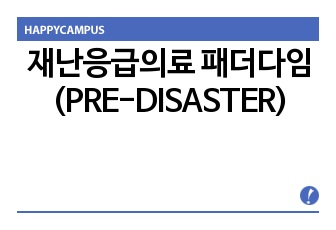 재난응급의료 패더다임(PRE-DISASTER)