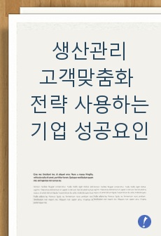 생산관리(고객맞춤화 전략을 사용하고 있는 기업을 찾아 해당 기업이 해당사업에서 성공할 수 있었던 요인을 설명하시오.