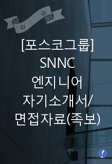 [포스코그룹]SNNC 엔지니어 자기소개서/면접자료(족보)