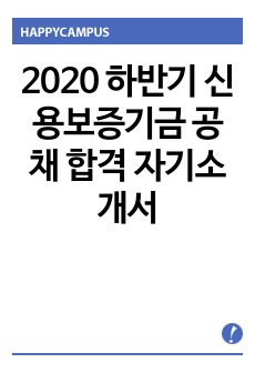 2020 하반기 신용보증기금 공채 합격 자기소개서