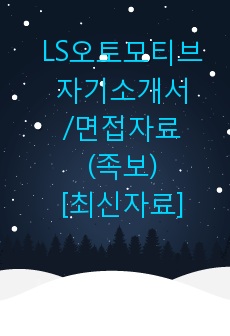 LS오토모티브 자기소개서/면접자료(족보)[최신자료]