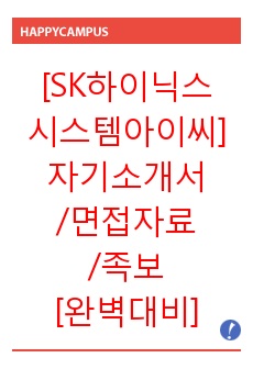 [SK하이닉스시스템아이씨] 자기소개서/면접자료/면접족보