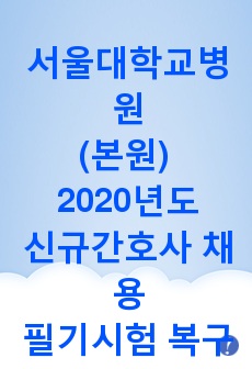 2021년도 서울대학교 간호사 채용 필기시험 복구(2020시행)