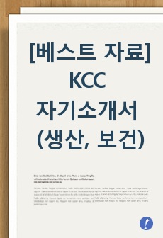 [베스트 자료] KCC 자기소개서 (생산, 보건)