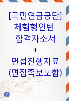 [국민연금공단]체험형인턴 합격자기소개서+면접진행자료(면접족보포함) [취업완벽대비]