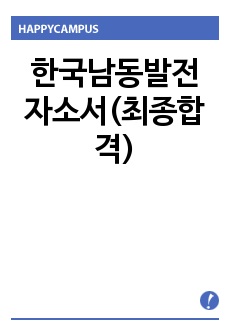 한국남동발전 자소서(최종합격)