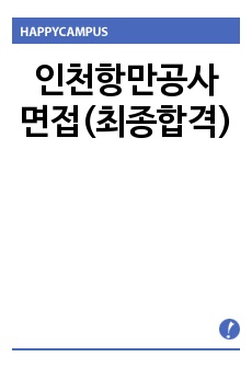 인천항만공사 면접(최종합격)