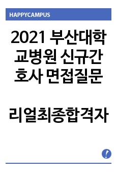 2021 부산대학교병원 신규간호사 면접질문