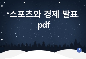 스포츠와 경제 발표pdf