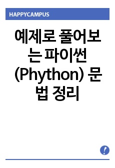 예제로 풀어보는 파이썬(Phython) 문법 정리