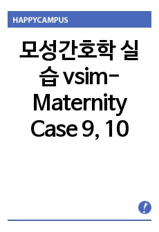 모성간호학 실습 vsim- Maternity Case 9, 10  Fatime Sanogo (Complex). (Core)시나리오 절차 (step by step), Post-Simulation Quiz 답
